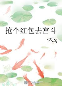 搶個紅包去宮鬥