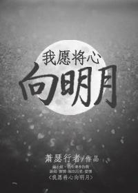 我願将心向明月