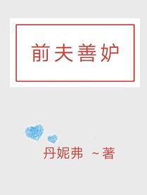 前夫善妒