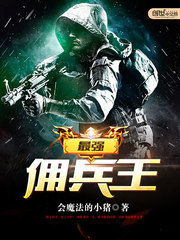 最強傭兵王