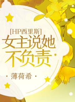 [西裏斯]女主說她不負責