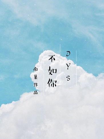 [德雲社]不如你