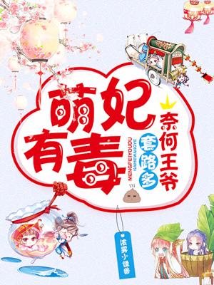 萌妃有毒：奈何王爺套路多