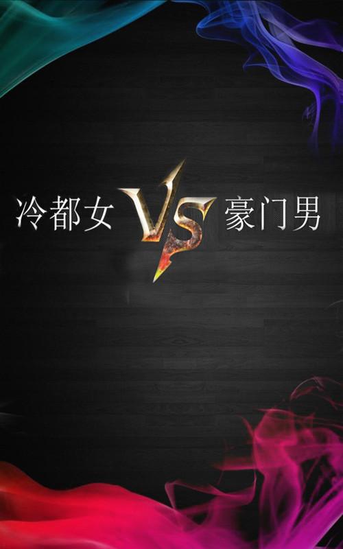 冷都女VS豪門男