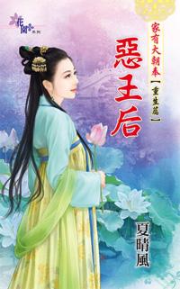 惡王後（家有大朝奉之重生篇之二）