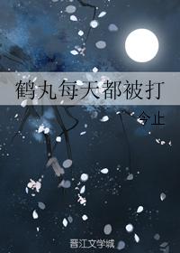 鶴丸每天都被打