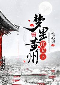 夢裏黃州許天下