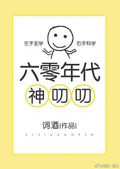 六零年代神叨叨