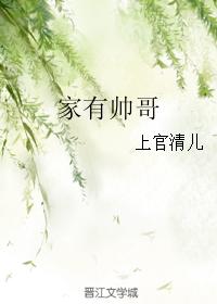 家有帥哥