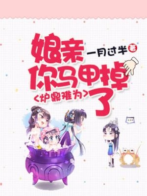 爐鼎難為：娘親，你馬甲掉了