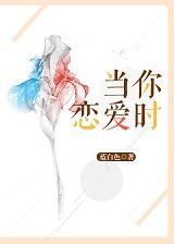 當你戀愛時......