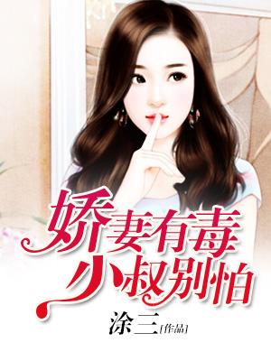 嬌妻有毒，小叔別怕！