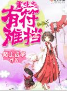 重生之有符難擋