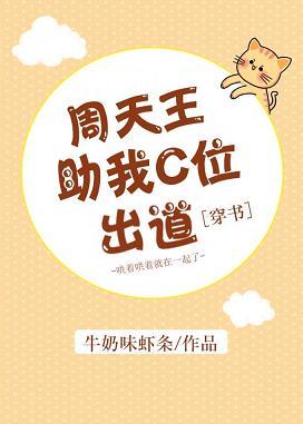 周天王助我C位出道［穿書］