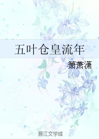 五葉倉皇流年