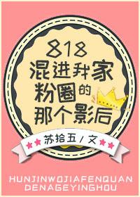 818混進我家粉圈的那個影後