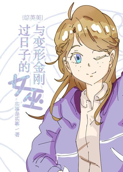 [綜英美]與變形金剛過日子的女巫