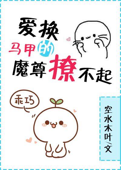 愛換馬甲的魔尊撩不起