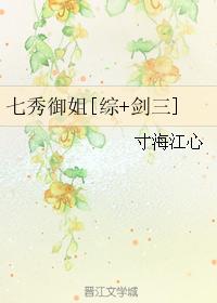 七秀禦姐[綜 劍三]
