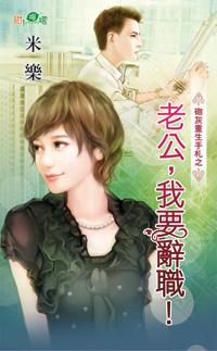 老公，我要辭職！（炮灰重生手劄之三）