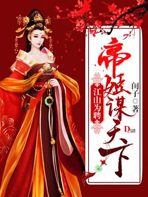 江山為聘：帝姬謀天下