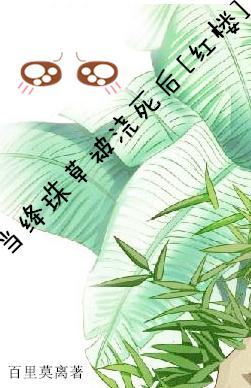 當绛珠草被澆死後