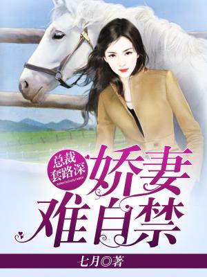 總裁套路深，嬌妻難自禁