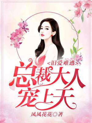 舊愛難逃，總裁大人寵上天