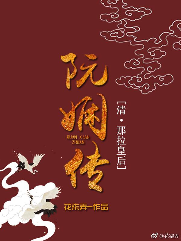 阮娴傳[清·那拉皇後]