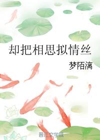 卻把相思拟情絲