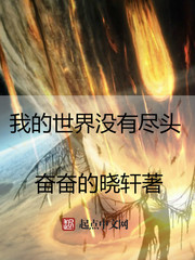 我的世界沒有盡頭