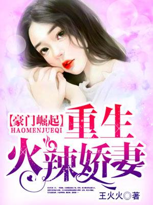 豪門崛起：重生火辣嬌妻