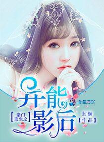 豪門重生之異能影後