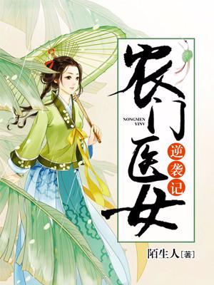 農門醫女逆襲記