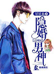 隐婚之國民男神