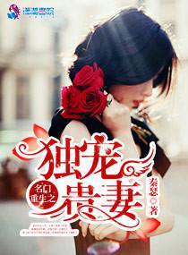名門重生之獨寵貴妻