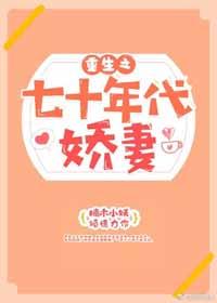 重生之七十年代嬌妻