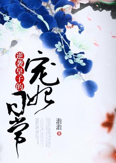 逆襲皇子的寵妃日常