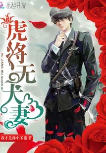 虎将無犬妻