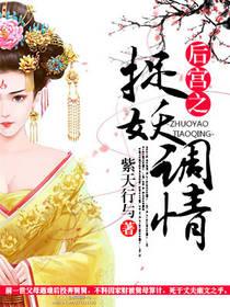 後宮之捉妖調情