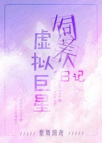 虛拟巨星飼養日記