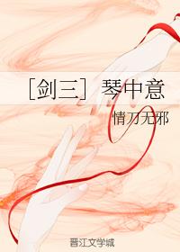 ［劍三］琴中意