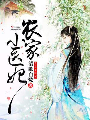 農家小醫妃