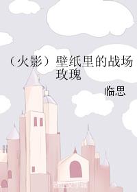 （火影）壁紙裏的戰場玫瑰