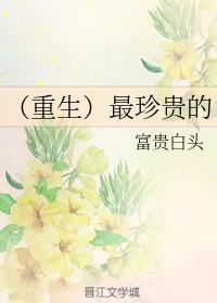 （重生）最珍貴的