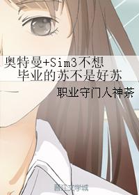 奧特曼+Sim3不想畢業的蘇不是好蘇