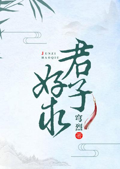 君子好求[修真]