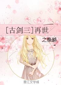 [古劍三]再世