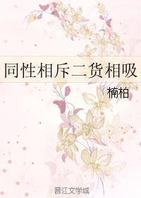 同性相斥二貨相吸