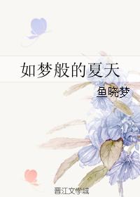 如夢般的夏天